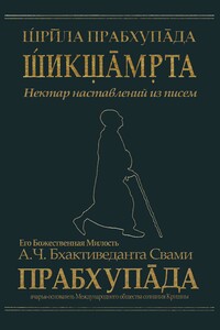 Шикшамрита - Свами Прабхупада Бхактиведанта АЧ