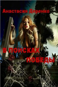 В поисках Победы - Анастасия Сергеевна Деренко
