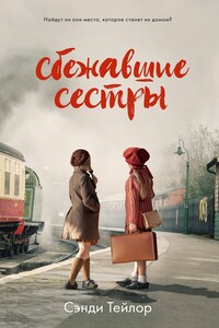 Сбежавшие сестры - Сэнди Тейлор