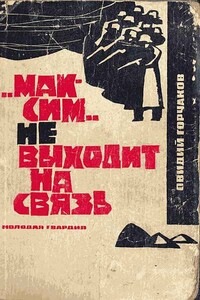 Максим не выходит на связь - Овидий Александрович Горчаков