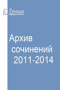 Архив сочинений 2011-2014 - Константин Викторович Трунин