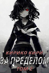 За пределом. Том 2 - Кирико Кири