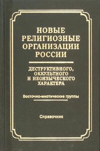 Новые религиозные организации России деструктивного и оккультного характера - Коллектив Авторов