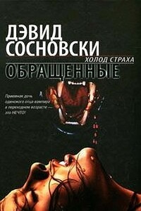 Обращенные - Дэвид Сосновски