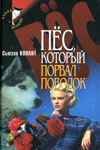 Пес, который боролся за свои права - Сьюзан Конант