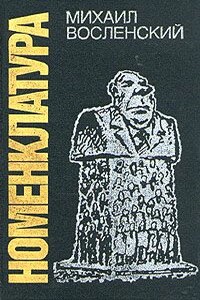 Номенклатура - Михаил Сергеевич Восленский