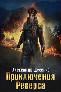 Приключения Реверса - Александр Десенко
