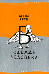 Сфинкс или робот - Леена Крун