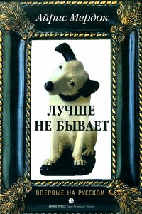 Лучше не бывает - Айрис Мердок
