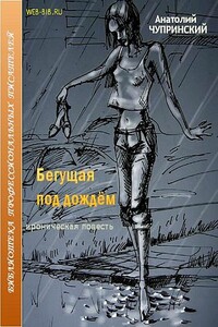 Бегущая под дождем - Анатолий Анатольевич Чупринский