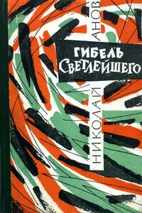 Гибель Светлейшего - Николай Иванович Анов