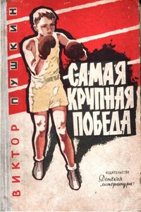 Самая крупная победа - Виктор Васильевич Пушкин