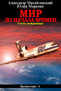 Мир до начала времен - Александр Борисович Михайловский, Юлия Викторовна Маркова