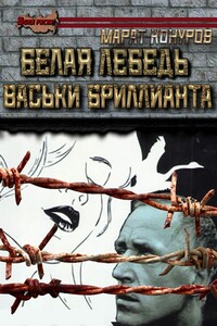 Белая лебедь Васьки Бриллианта. Часть 1 - Марат Конуров