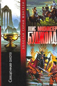 Священная охота - Лоис Макмастер Буджолд
