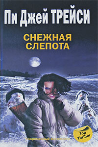Снежная слепота - Пи Джей Трейси