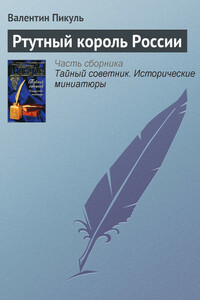 Ртутный король России - Валентин Саввич Пикуль