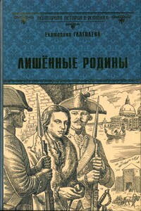 Лишённые родины - Екатерина Владимировна Глаголева