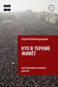 Кто в тереме живёт, или Хроники мелкого рантье - Сергей Александрович Менжерицкий