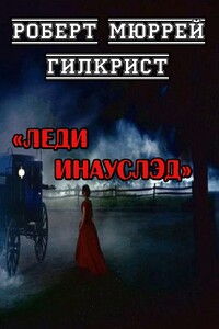Леди Инауслэд - Роберт Мюррей Гилкрист