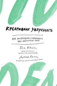 Креативная уверенность. Как высвободить и реализовать свои творческие силы - Том Келли, Дэвид Келли