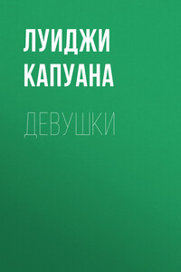 Девушки - Луиджи Капуана