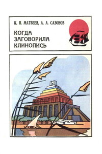 Когда заговорила клинопись - Константин Петрович Матвеев, Анатолий Александрович Сазонов