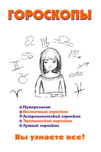 Гороскопы - Виктор Александрович Барановский