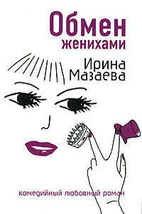 Обмен женихами - Ирина Мазаева