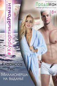 Миллионерша на выданье (ознаком) - Кларисса Рис