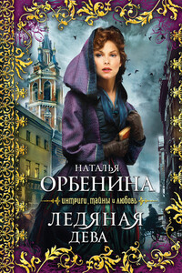 Ледяная дева - Наталия Орбенина