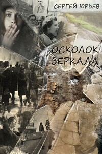 Осколок зеркала - Сергей Станиславович Юрьев