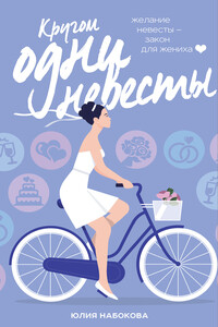 Кругом одни невесты - Юлия Валерьевна Набокова