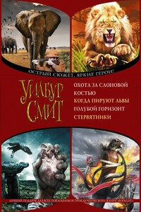 Охота за слоновой костью. Когда пируют львы. Голубой горизонт. Стервятники - Уилбур Смит