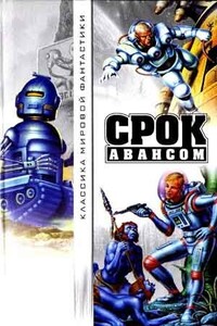 Срок авансом - Айзек Азимов, Стивен Арр