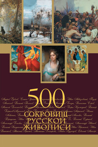 500 сокровищ русской живописи - Елена Николаевна Евстратова