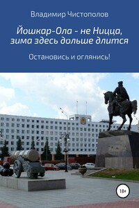Йошкар-Ола – не Ницца, зима здесь дольше длится - Владимир Иванович Чистополов