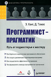 Программист-прагматик. Путь от подмастерья к мастеру - Эндрю Хант, Дэвид А. Томас