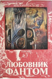 Любовник-Фантом - Эдвард Джордж Бульвер-Литтон, Джозеф Шеридан Ле Фаню