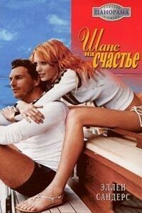 Шанс на счастье - Эллен Сандерс