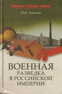 Военная разведка в Российской империи — от Александра I до Александра II - Михаил Николаевич Алексеев