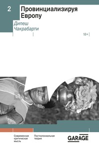 Провинциализируя Европу - Дипеш Чакрабарти
