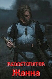 Жанна - RedDetonator