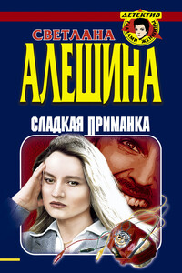 Сладкая приманка - Светлана Алешина