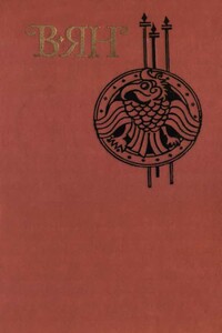 Том 1. Финикийский корабль. Огни на курганах. Спартак. Рассказы - Василий Григорьевич Ян