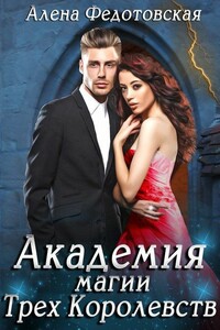 Академия магии Трёх Королевств - Алена Федотовская