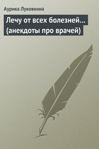 Лечу от всех болезней…