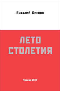 Лето столетия - Виталий Евгеньевич Орехов