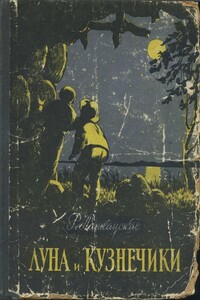 Луна и кузнечики - Ромуальдас Ланкаускас