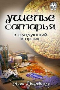 Ущелье Самарья, в следующий вторник - Анна Викторовна Дашевская
